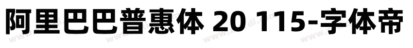 阿里巴巴普惠体 20 115字体转换